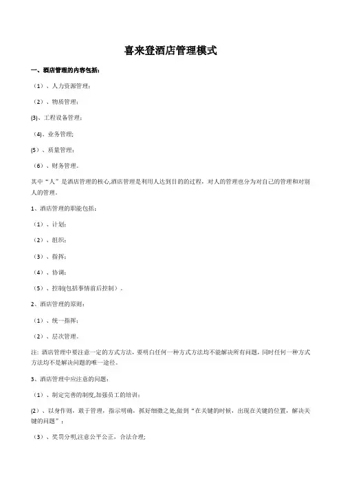 喜来登酒店管理模式