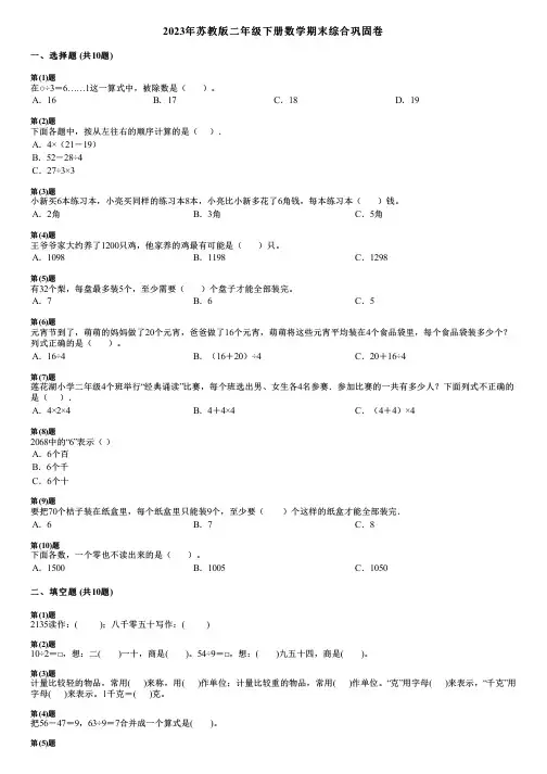 2023年苏教版二年级下册数学期末综合巩固卷