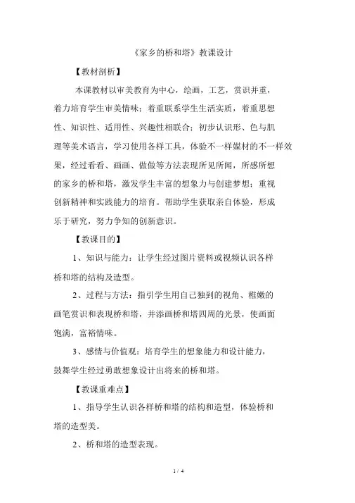 人教版三年级下册美术教案《家乡的桥和塔》