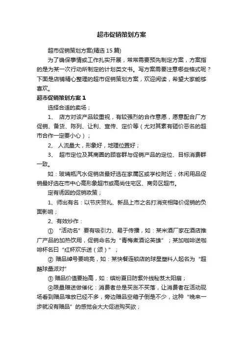 超市促销策划方案