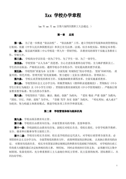 xx学校办学章程范文