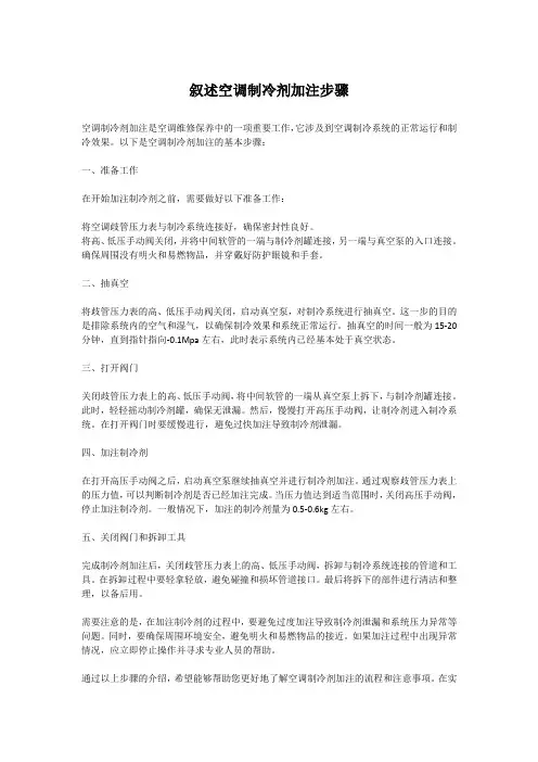 叙述空调制冷剂加注步骤