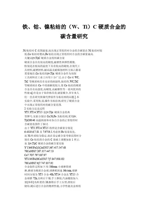 铁、钴、镍粘结的（W、Ti）C硬质合金的碳含量研究