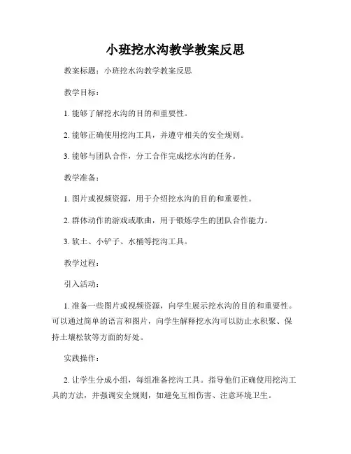 小班挖水沟教学教案反思