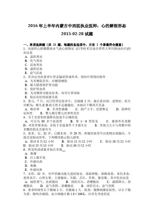 2016年上半年内蒙古中西医执业医师：心的解剖形态2015-02-28试题
