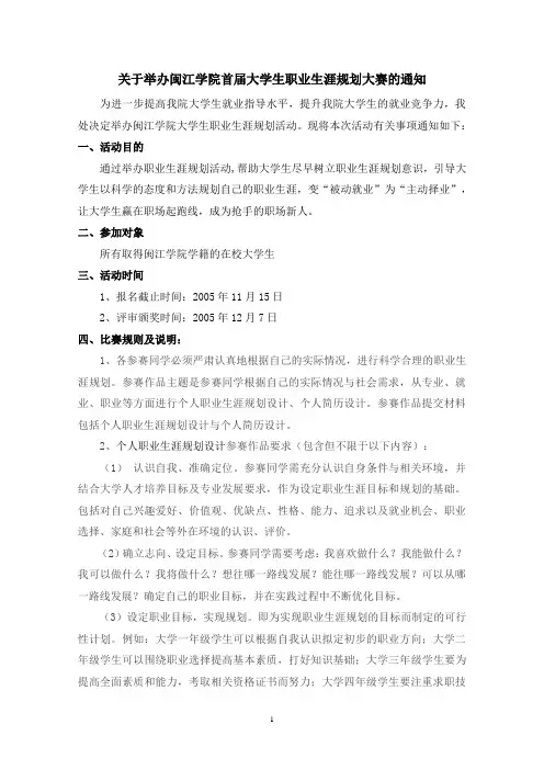 关于举办闽江学院首届大学生职业生涯规划大赛的通知