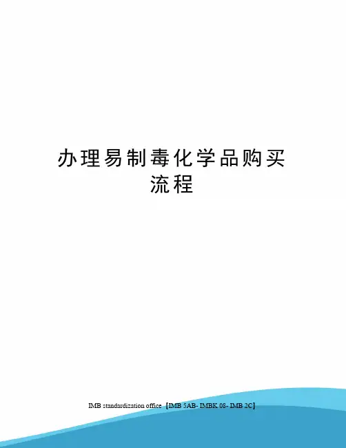 办理易制毒化学品购买流程
