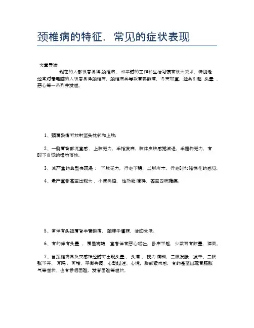颈椎病的特征,常见的症状表现【医学养生常识】