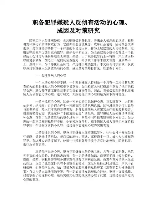 职务犯罪嫌疑人反侦查活动的心理成因及对策研究