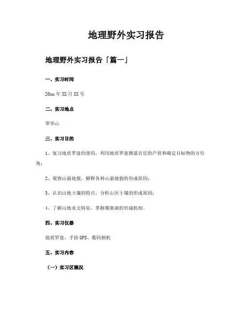 地理野外实习报告
