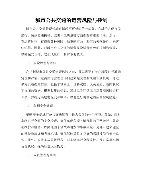 城市公共交通的运营风险与控制