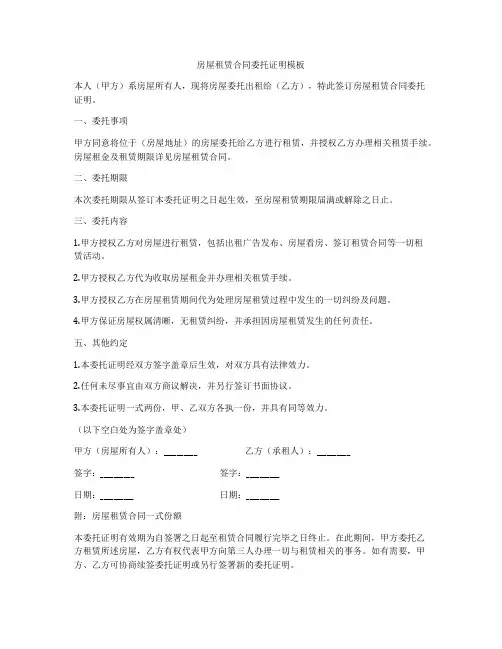 房屋租赁合同委托证明模板