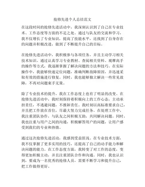 抢修先进个人总结范文