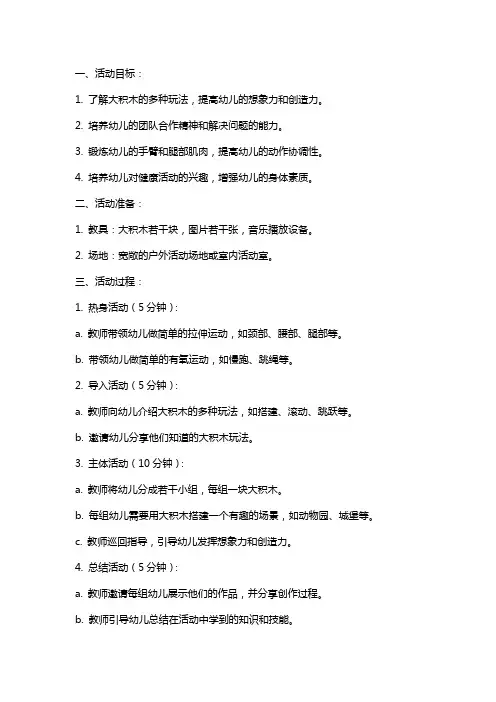 大班健康活动好玩的大积木教案反思