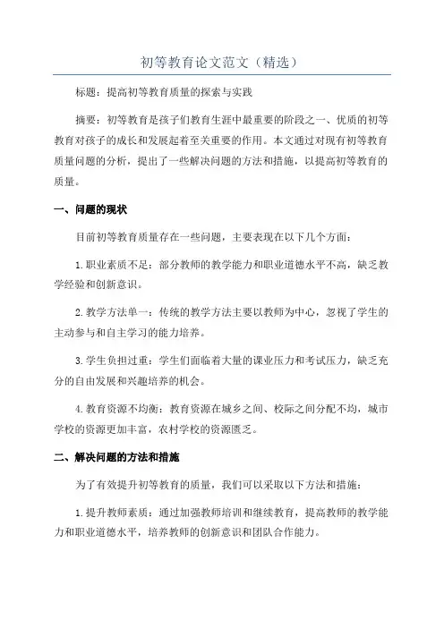 初等教育论文范文(精选)