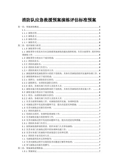 消防队应急救援预案演练评估标准预案