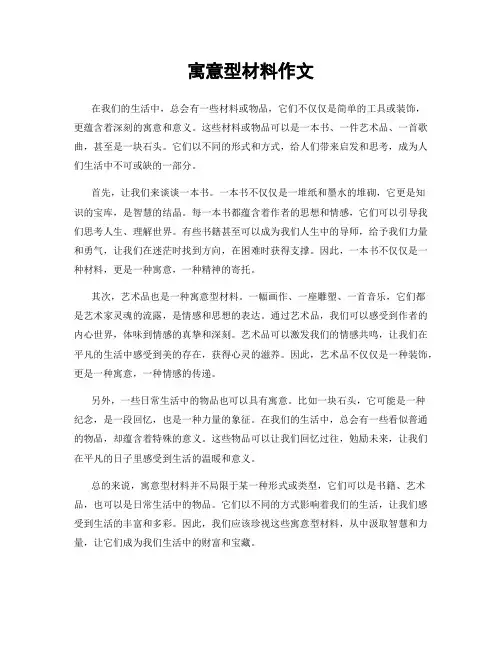 寓意型材料作文