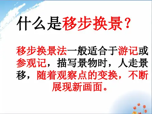 移步换景作文指导优秀课件PPT