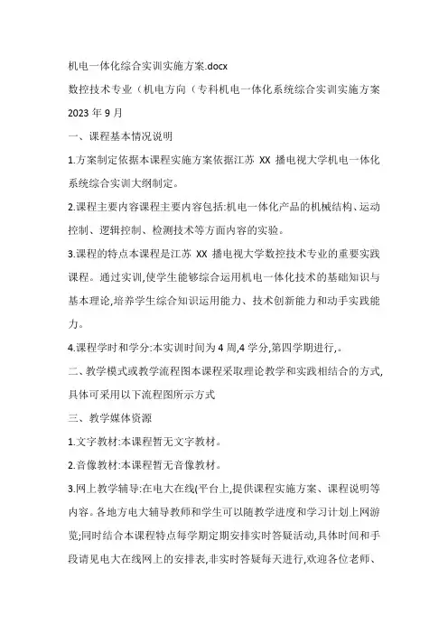 机电一体化综合实训实施方案