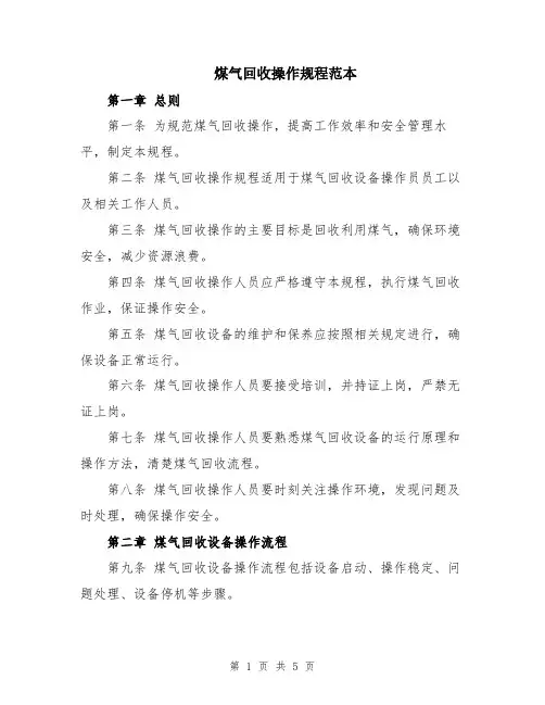 煤气回收操作规程范本