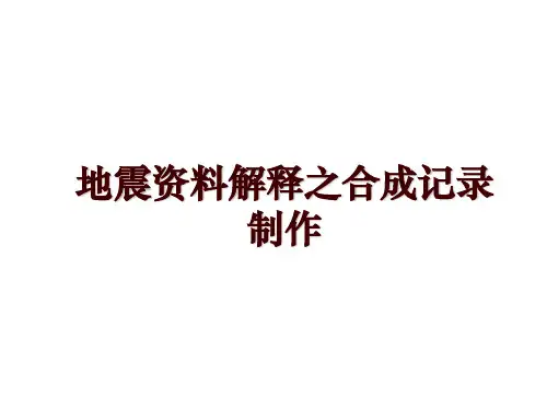 地震资料解释之合成记录制作