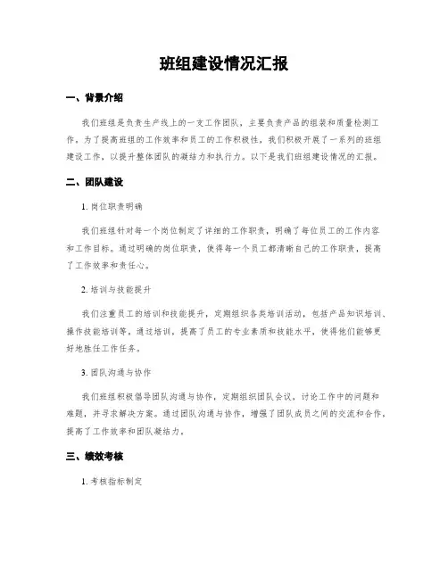 班组建设情况汇报
