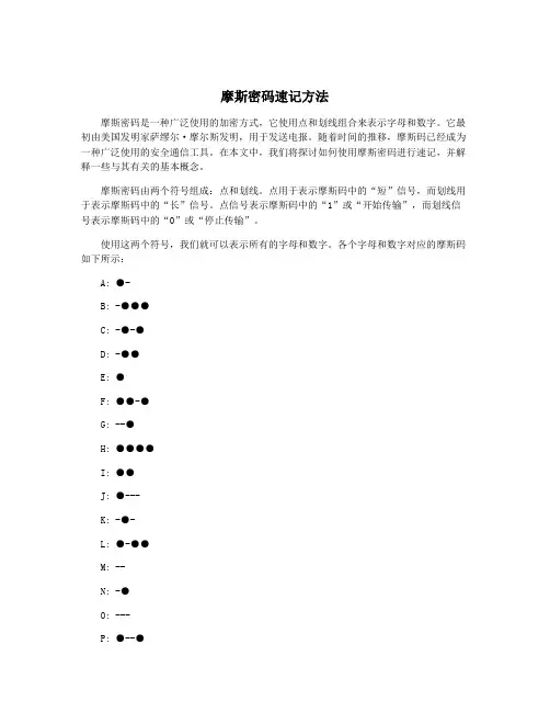 摩斯密码速记方法