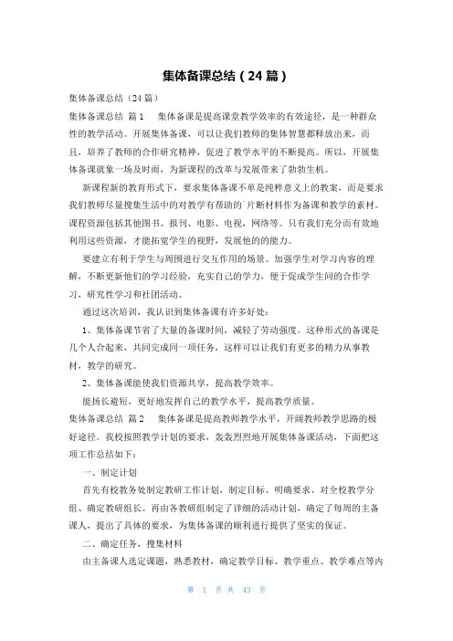 集体备课总结(24篇)