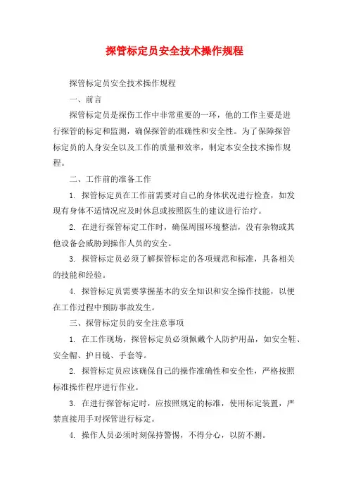 探管标定员安全技术操作规程