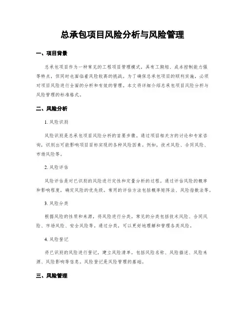 总承包项目风险分析与风险管理
