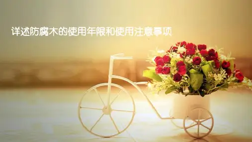 详述防腐木的使用年限和使用注意事项