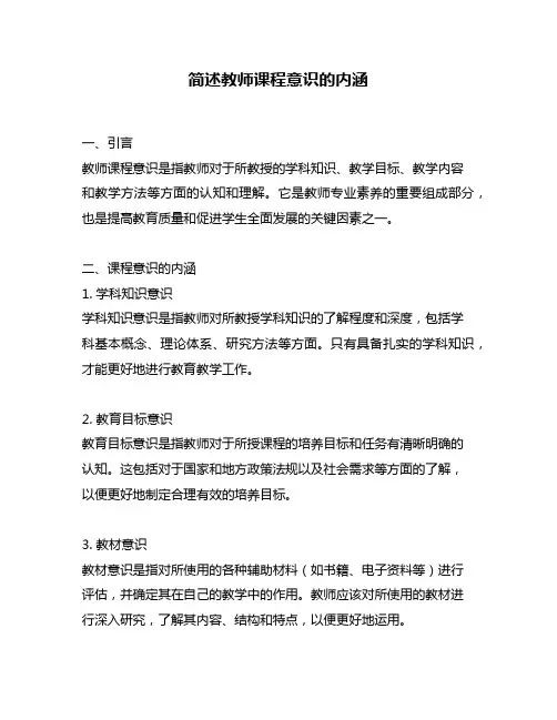 简述教师课程意识的内涵