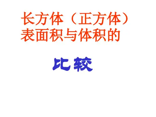 长方体和正方体体积和表面积比较