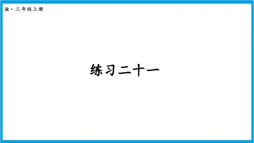 人教版三年级上册数学(新插图) 练习二十一 教学课件