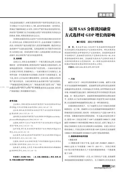 运用SAS分析我国融资方式选择对GDP增长的影响