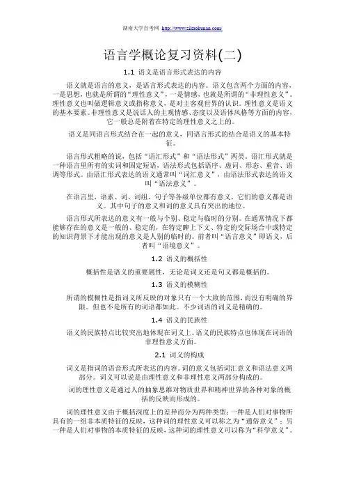 语言学概论复习资料(二)