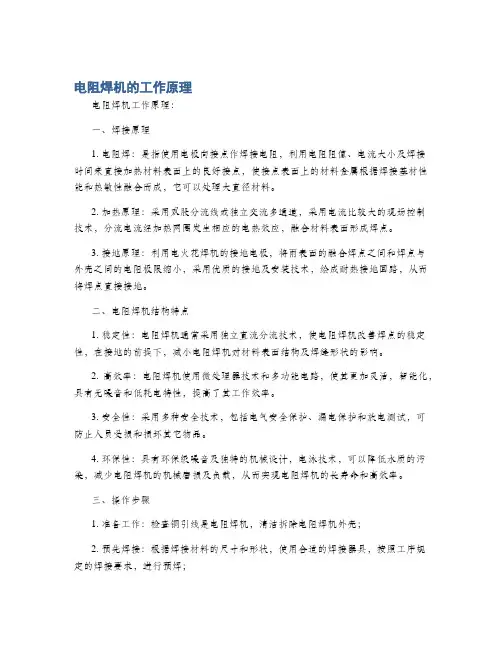 电阻焊机的工作原理