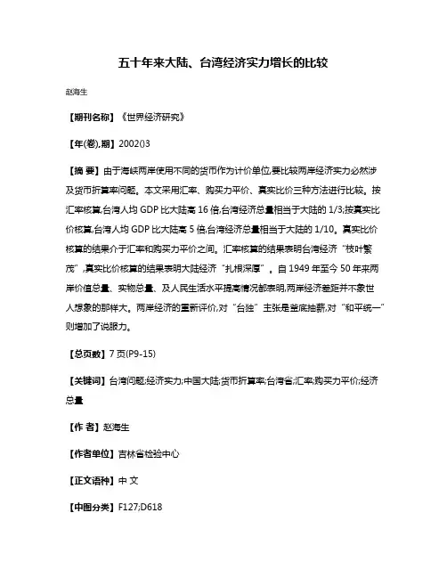 五十年来大陆、台湾经济实力增长的比较