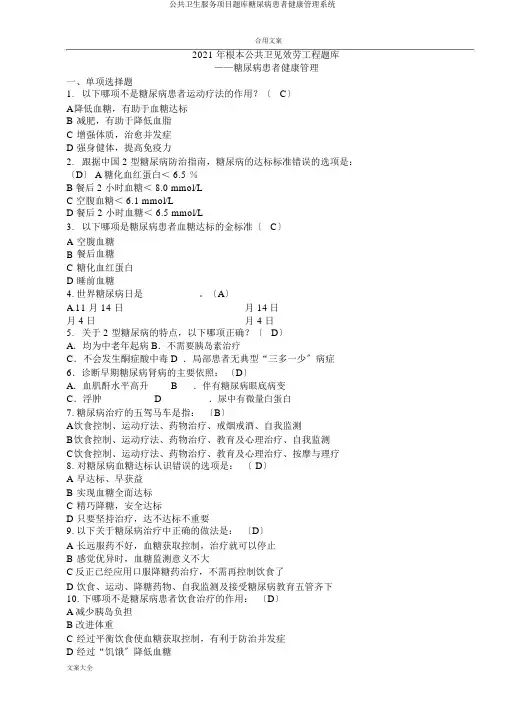 公共卫生服务项目题库糖尿病患者健康管理系统