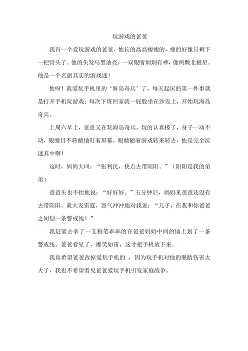 玩游戏的爸爸作文三年级
