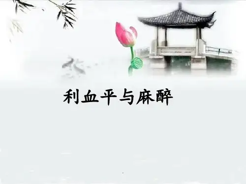 利血平与麻醉PPT课件