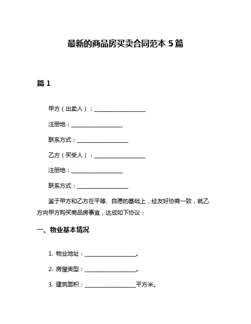 最新的商品房买卖合同范本5篇