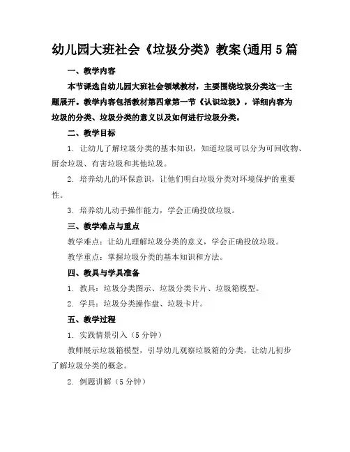 幼儿园大班社会《垃圾分类》教案(通用5篇