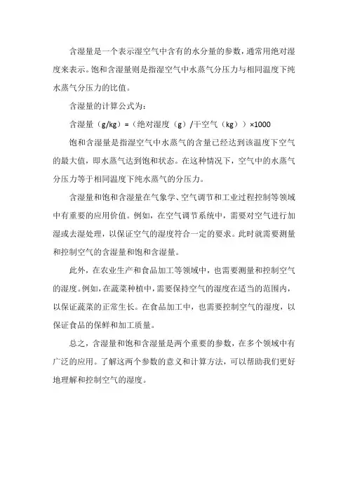 含湿量和饱和含湿量