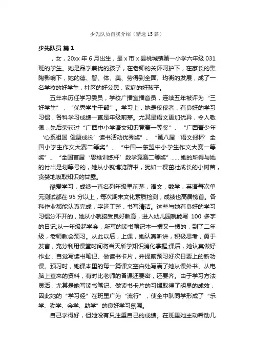 少先队员自我介绍（精选15篇）