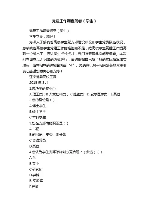 党建工作调查问卷（学生）