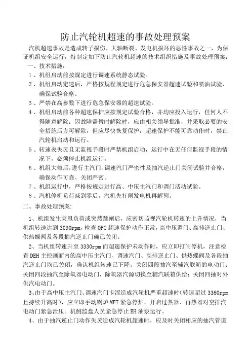 防止汽轮机超速的事故处理预案