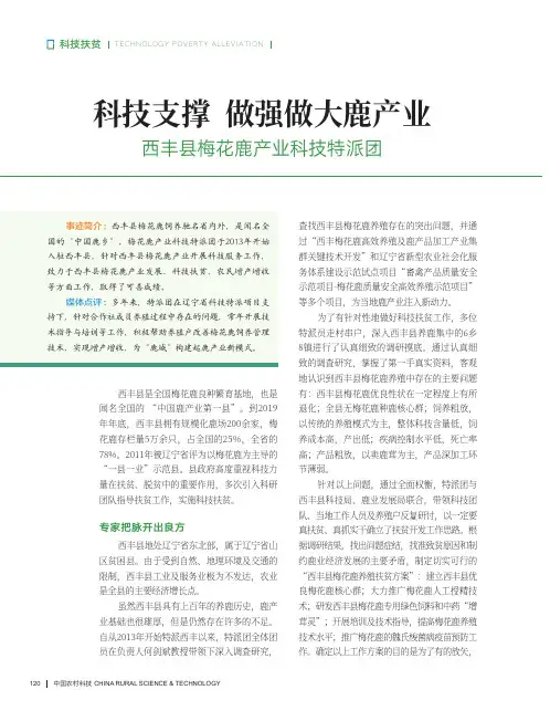 科技支撑 做强做大鹿产业——西丰县梅花鹿产业科技特派团