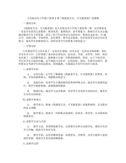人音版音乐六年级下册第2课《我抱着月光,月光抱着我》说课稿
