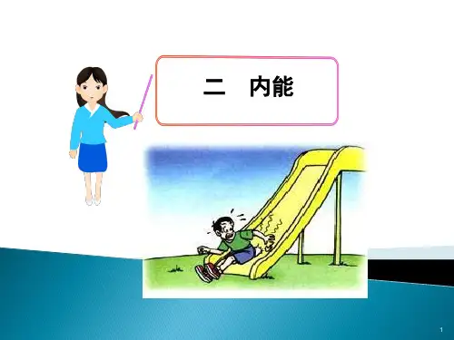 13.2-内能(共30张PPT)